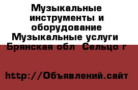 Музыкальные инструменты и оборудование Музыкальные услуги. Брянская обл.,Сельцо г.